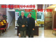 中央首長劉建仁